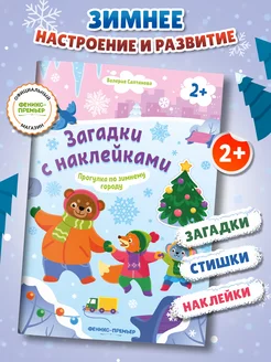 Прогулка по зимнему городу 2+ Книжка с наклейками Загадки