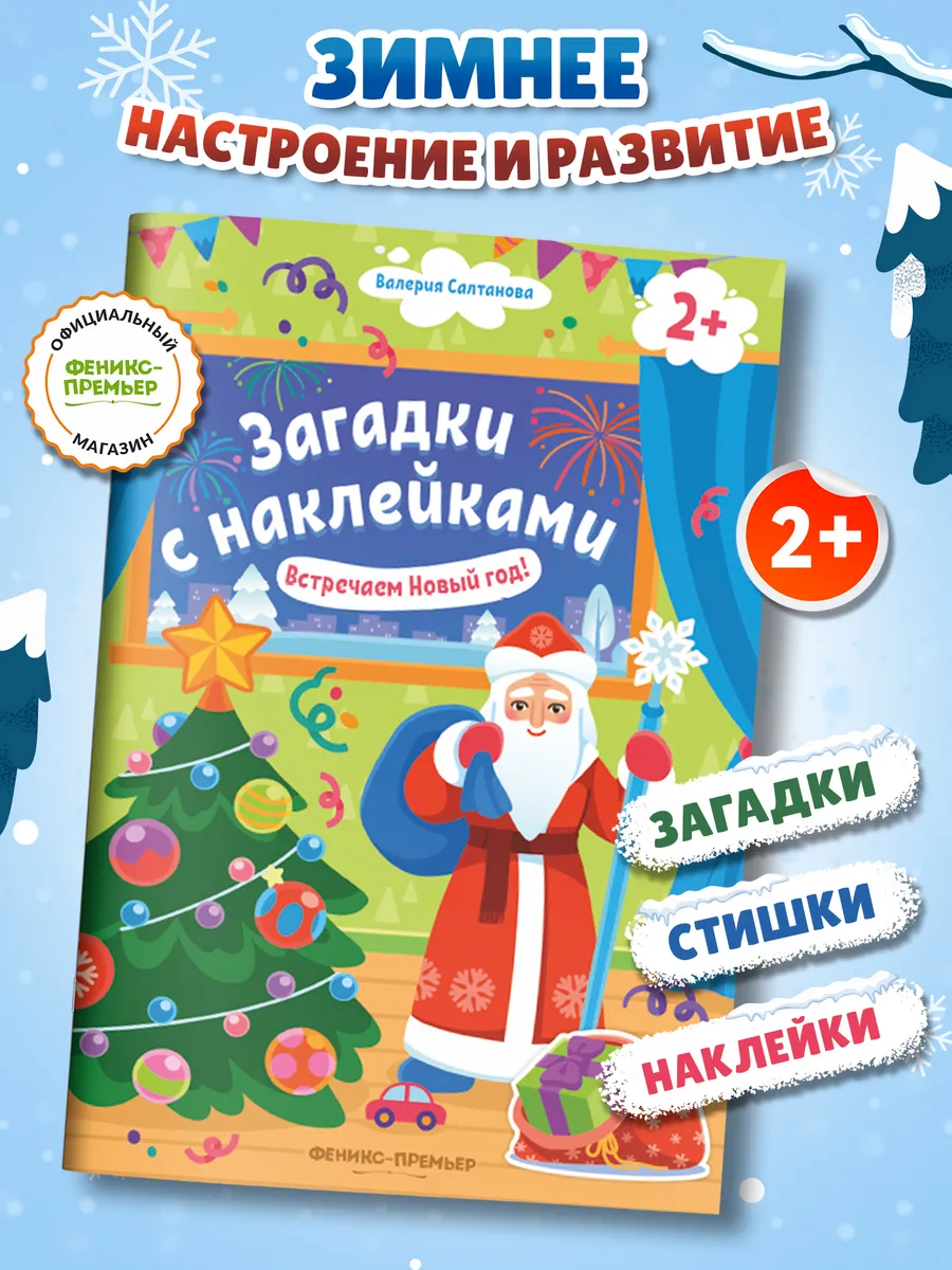 Встречаем Новый год! 2+ Книжка с наклейками Загадки