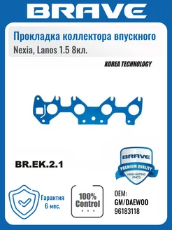 Прокладка коллектора впускного Nexia, Lanos 1.5 8кл