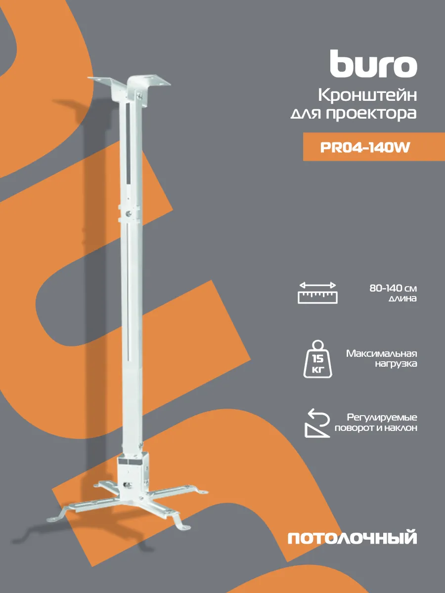 Кронштейн для проектора PR04-140W 15кг
