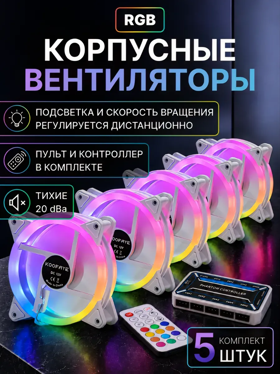 Вентиляторы для пк кулеры корпусные RGB 120 мм, набор 5шт