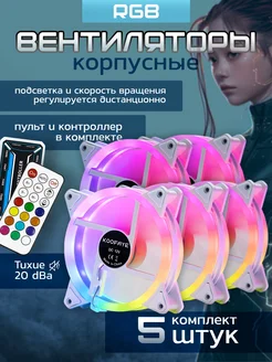 Вентиляторы белые кулеры с RGB подсветкой 5шт ЭЛЕМЕНТ 268335990 купить за 1 812 ₽ в интернет-магазине Wildberries