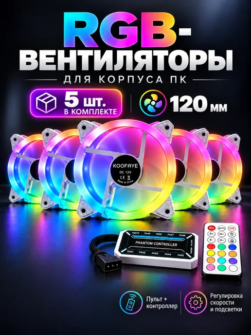 Элемент Вентиляторы для пк кулеры корпусные RGB 120 мм, набор 5шт, 5 шт