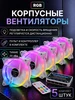 Корпусные кулеры 5 шт, RGB, пульт ДУ, 120мм Элемент 268332999 купить за 1 610 ₽ в интернет‑магазине Wildberries