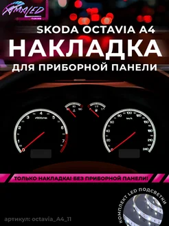 Шкала, накладка приборной панели Skoda Octavia А4