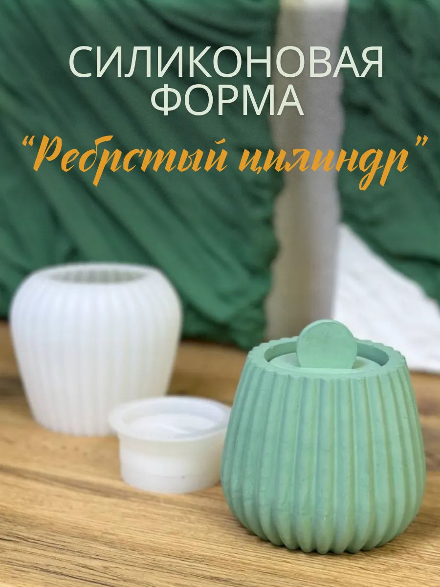 Силиконовая форма для гипса "Ребристый цилиндр"