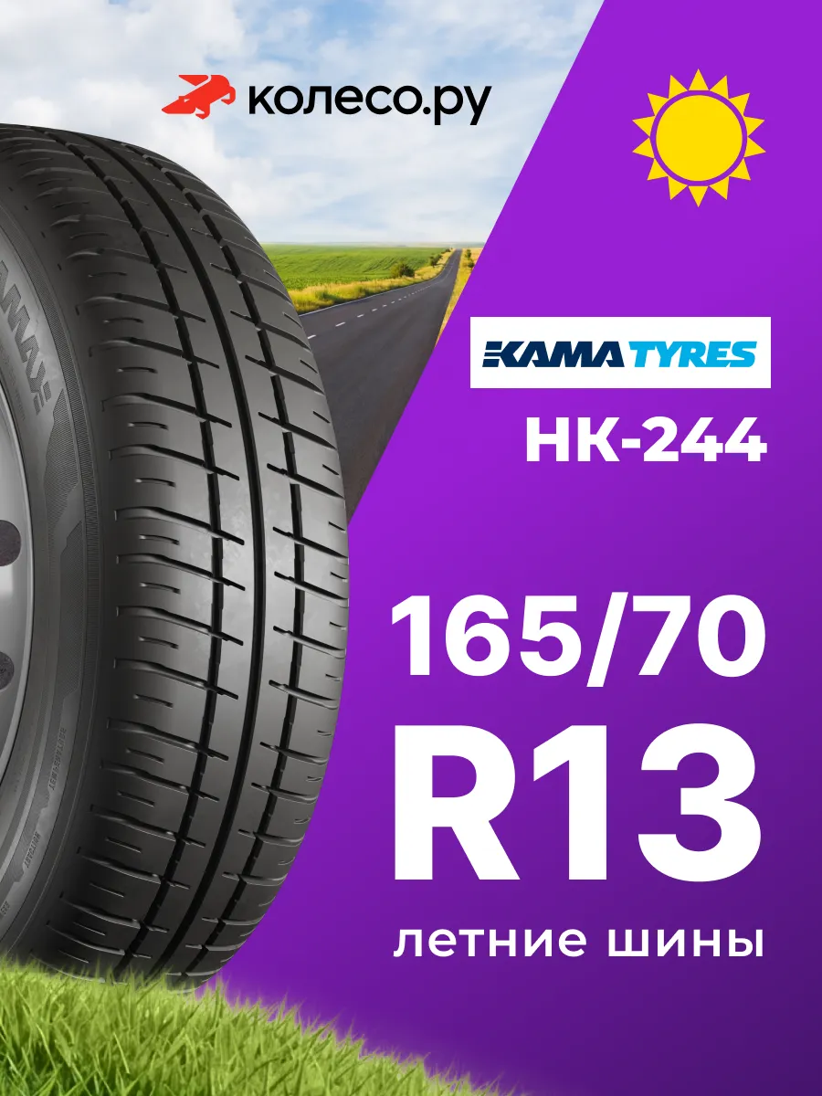 Шины летние R13 165 70 79 N НК-R244