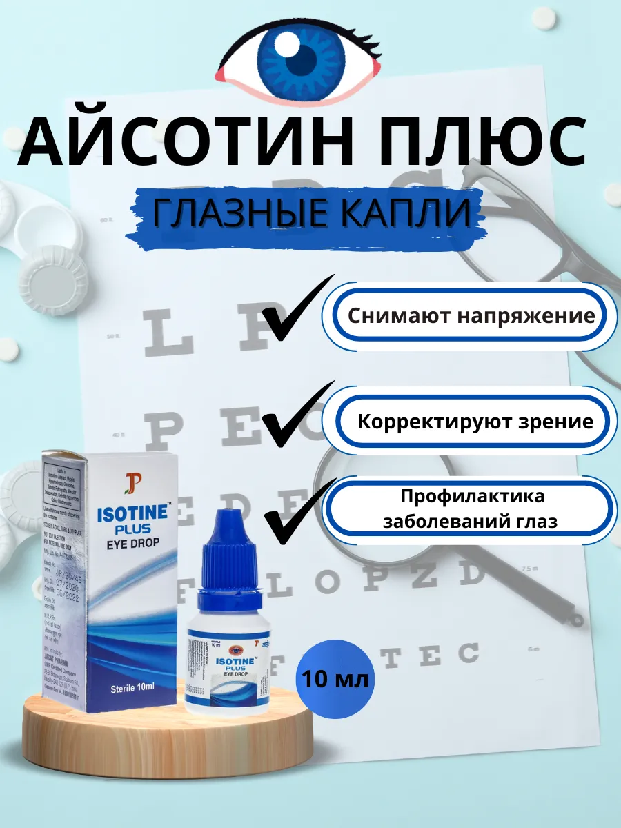 Айсотин плюс капли для глаз, 10 мл