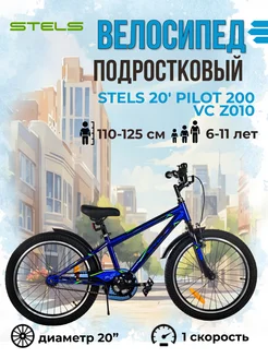 Велосипед детский подростковый 20 дюймов Pilot 200 VC Z010 STELS 268337899 купить за 9 355 ₽ в интернет-магазине Wildberries