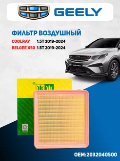 Фильтр воздушный Geely Coolray Belgee x50