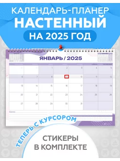 Календарь планер 2025 год настенный для записей c курсором