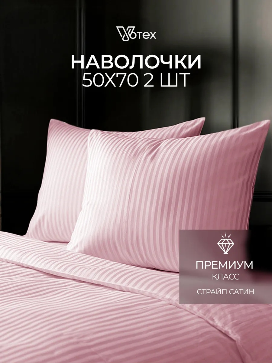 Наволочки 50х70 100% хлопок страйп сатин набор из 2 штук