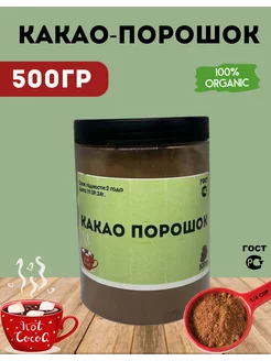 Какао порошок алкализованный натуральный 500гр