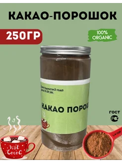 Какао порошок алкализованный натуральный 250гр