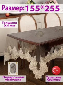 Скатерть Силиконовая с Кружевом 155*255 Turkskat Home Collection 268340552 купить за 5 266 ₽ в интернет-магазине Wildberries