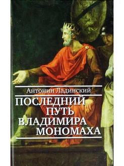 Последний путь Владимира Мономаха. Роман