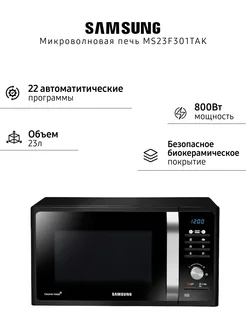 Микроволновая печь 23л, 800Вт (MS23F301TAK), черная