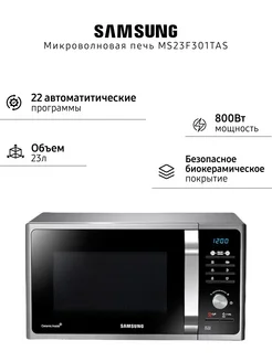 Микроволновая печь 23л, 800Вт (MS23F301TAS), серебристая