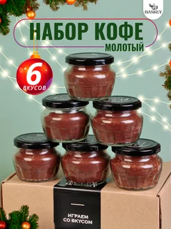 Подарочный набор кофе молотый арабика 6 вкусов