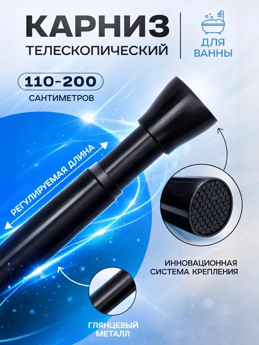 Карниз для ванной настенный раздвижной, 110-200 см