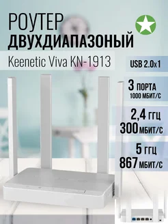 Двухдиапазонный Роутер Viva (KN-1913) Keenetic 268347527 купить за 6 018 ₽ в интернет-магазине Wildberries