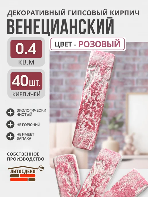 ЛИТОСДЕКО Декоративный кирпич из гипса Венецианский, розовый