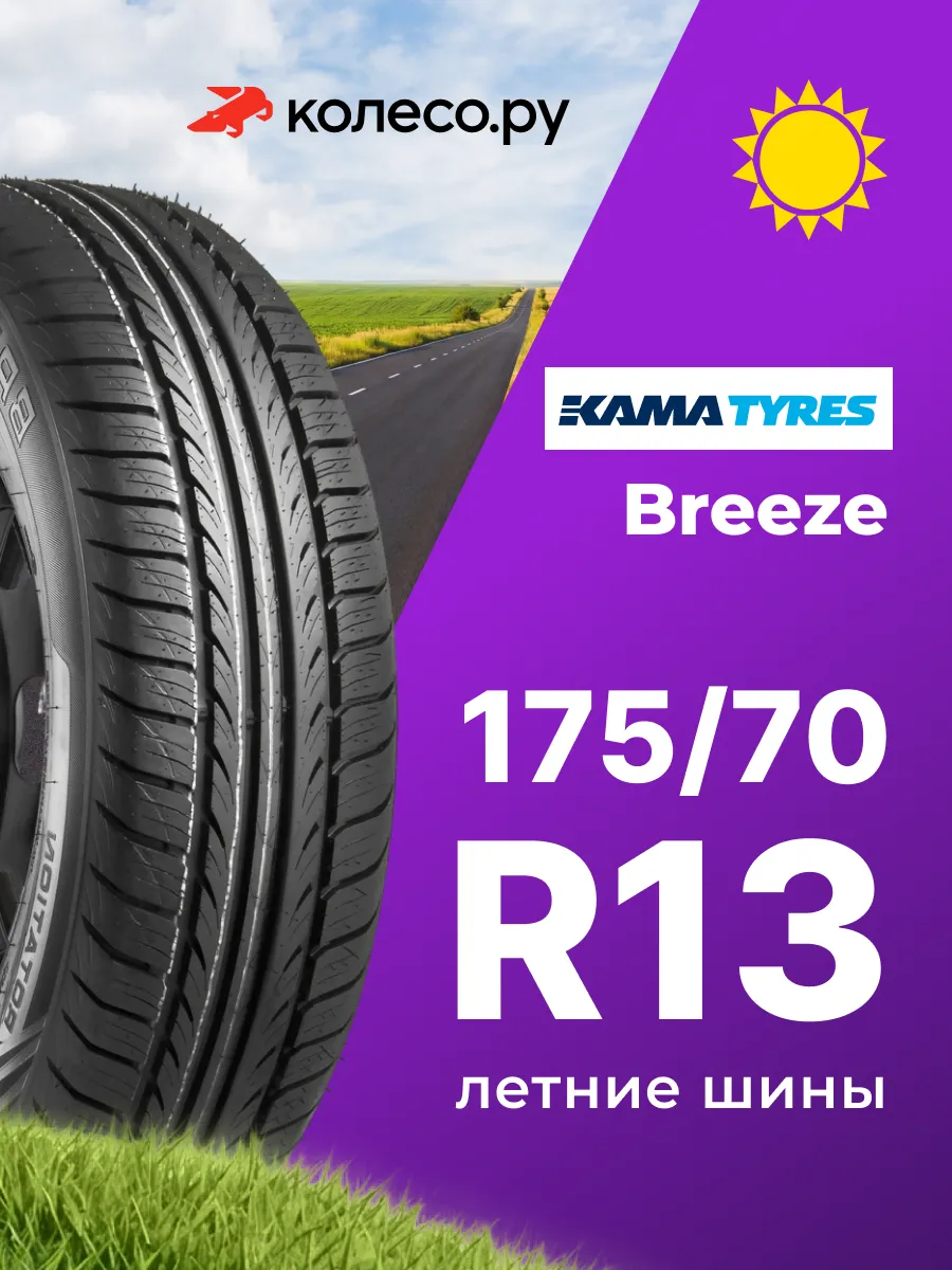 Шины летние R13 175 70 82 T BREEZE НК-R132