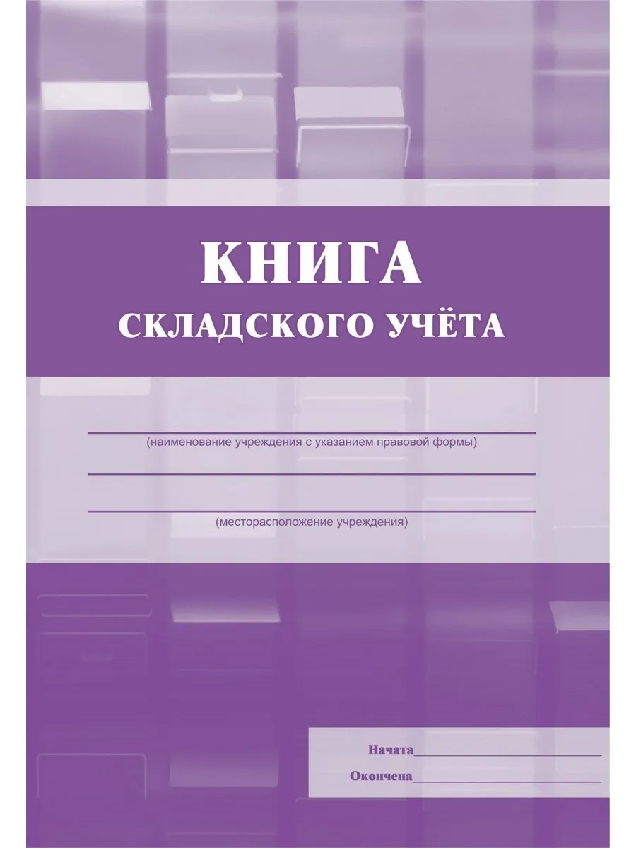 Книга складского учета