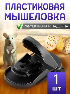 Мышеловка пластиковая для мышей ловушка