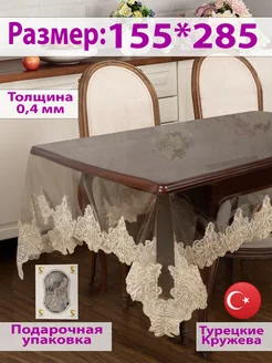 Скатерть Силиконовая с Кружевом 155*285 Turkskat Home Collection 268348133 купить за 5 034 ₽ в интернет-магазине Wildberries