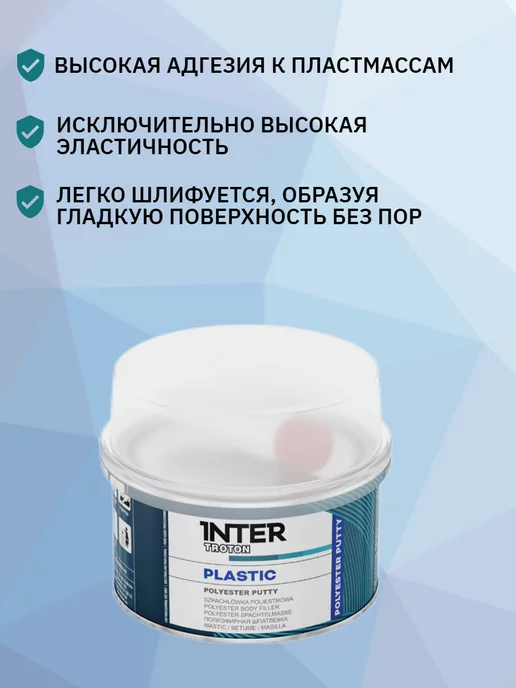 TROTON Шпатлёвка автомобильная для пластика PLASTIC 250 г, 400 г, фото 2