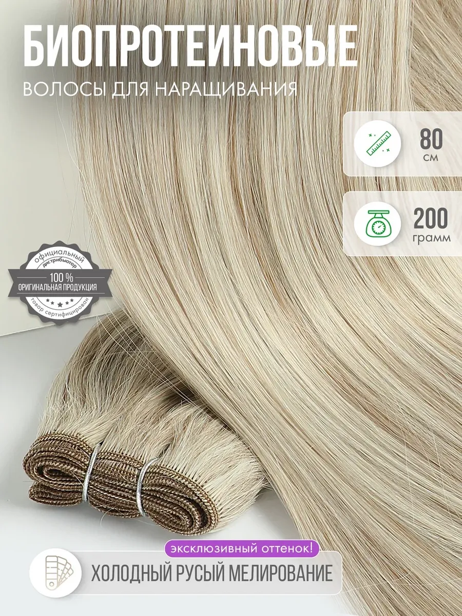 Волосы Наращивание Биопротеиновые Трессы
