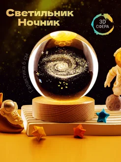 Ночник детский 3D стеклянный шар космос галактика