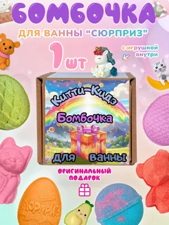 Бомбочка для ванны с игрушкой "Сюрприз"