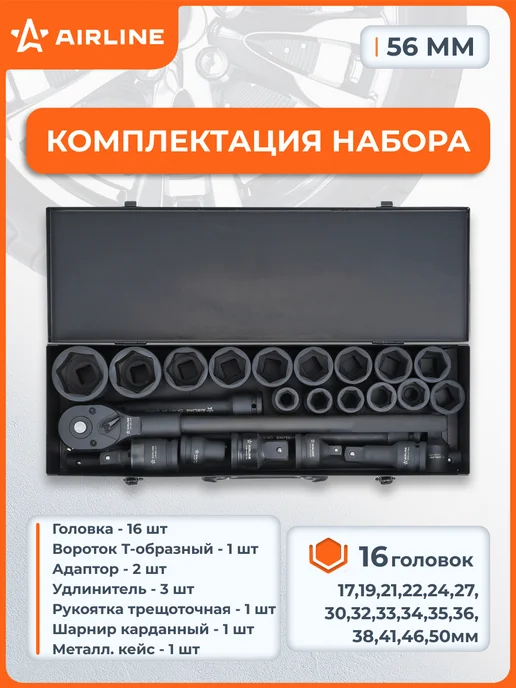 AIRLINE Набор головок ударных 3 4"DR L=56мм, 20пр. (19-50мм), 24 шт, фото 2