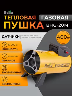 Тепловая пушка газовая BHG-20M