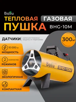 Тепловая пушка газовая BHG-10M