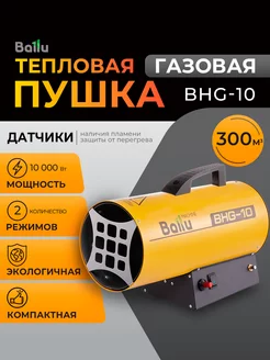 Тепловая пушка газовая BHG-10