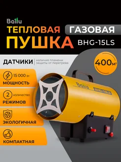 Тепловая пушка газовая BHG-15LS