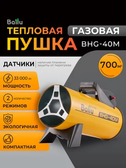 Тепловая пушка газовая BHG-40M