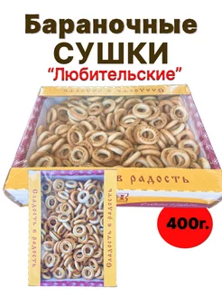 Сушки баранки Любительские бублики 400г