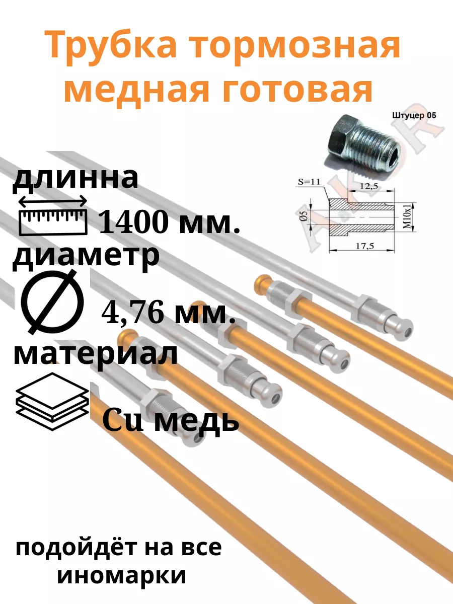 Тормозная трубка медная готовая.
