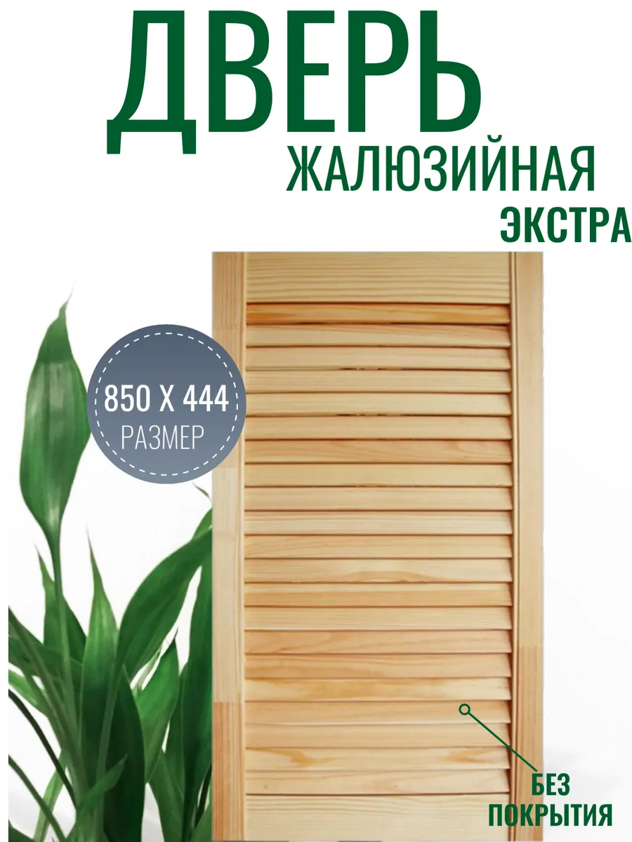 Жалюзийная дверь 850х444...