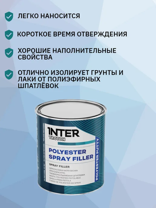 TROTON Шпатлёвка пневмораспыляемая POLYESTER SPRAY FILLER 1 кг, 1 кг, фото 2