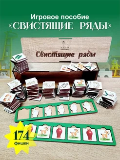 Игровое пособие "Свистящие ряды"