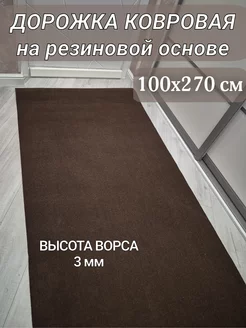 Ковровая дорожка на резиновой основе 100х270 см Московролин 268358435 купить за 4 250 ₽ в интернет‑магазине Wildberries