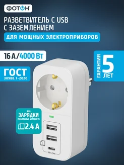 Тройник для розетки с usb разветвитель сетевой с заземлением Фотон 268358885 купить за 692 ₽ в интернет-магазине Wildberries