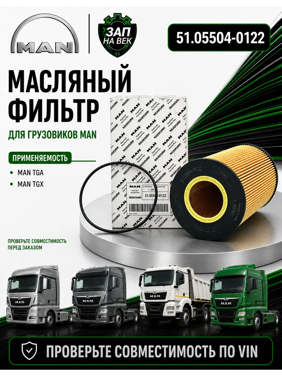 Фильтр масляный MAN TGA TGS TGX HOWO T5G