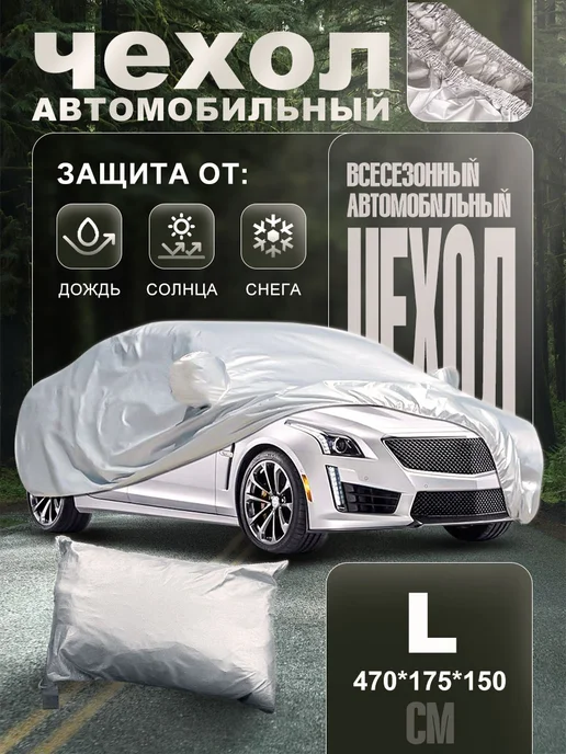 Универсальный тент автомобильный，чехол на машину, вариант