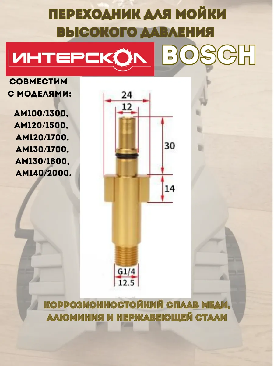 Переходник для моек высокого давления Интерскол